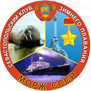 лого Морж СССР
